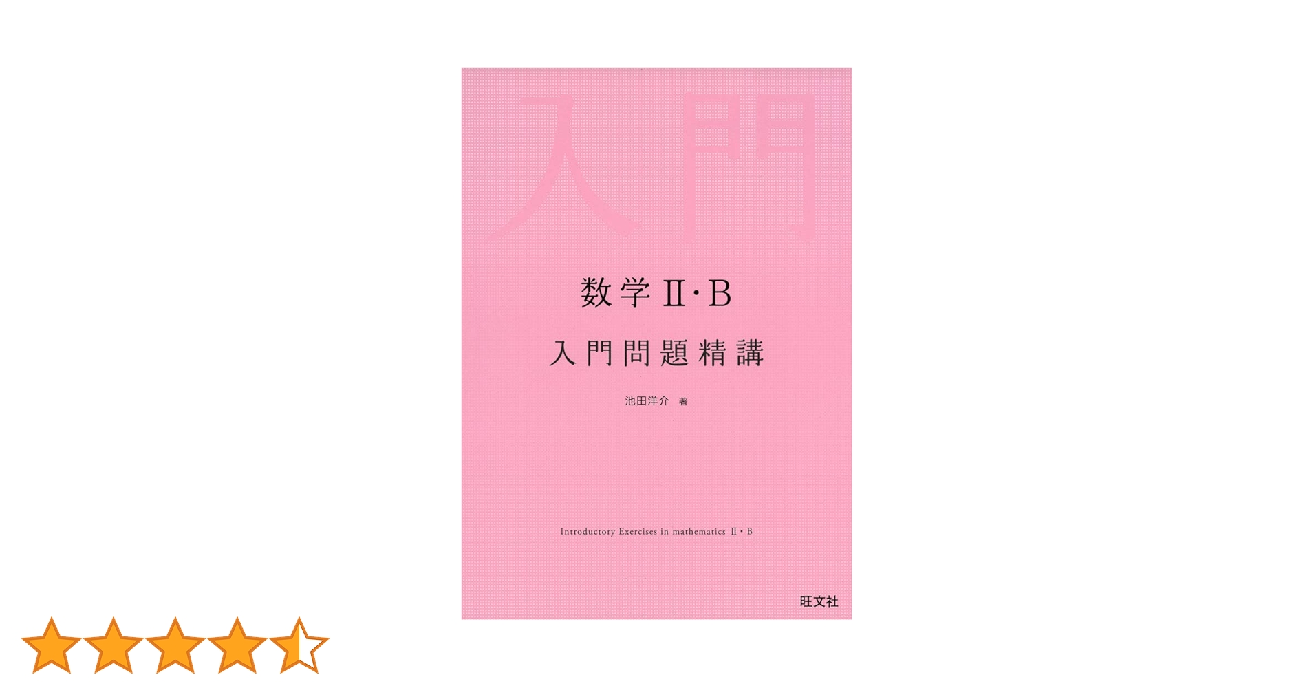 数学II・B入門問題精講 | 池田洋介 |本 | 通販 | Amazon